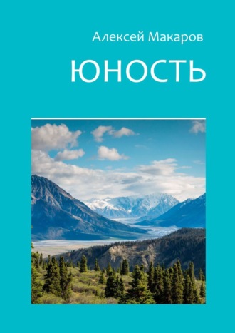 Алексей Макаров. Юность