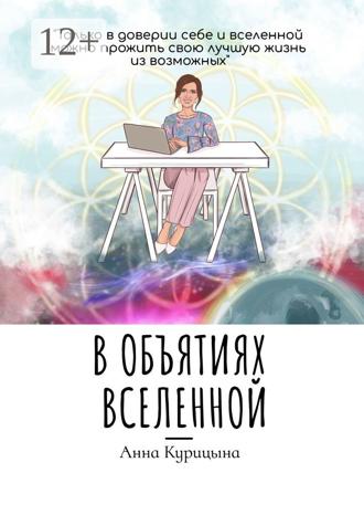 Обложка книги «В объятиях Вселенной»