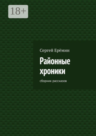 Обложка книги «Районные хроники. Сборник рассказов»