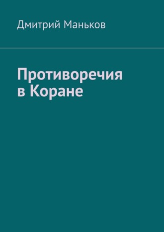 Дмитрий Маньков. Противоречия в Коране