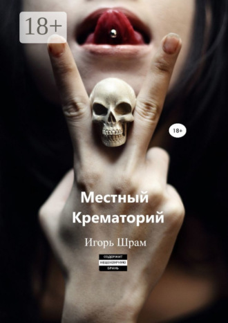 Игорь Шрам. Местный Крематорий…
