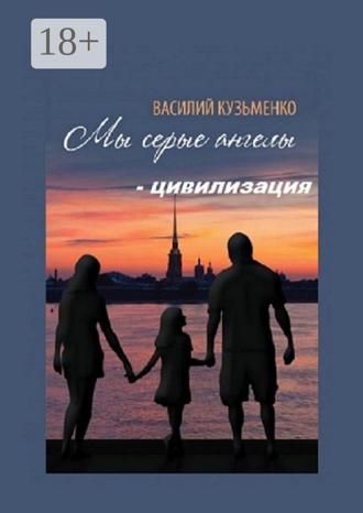 Обложка книги «Мы серые ангелы – цивилизация»