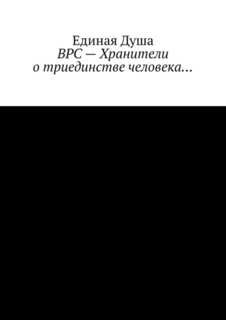 Обложка книги «ВРС – Хранители о триединстве человека…»