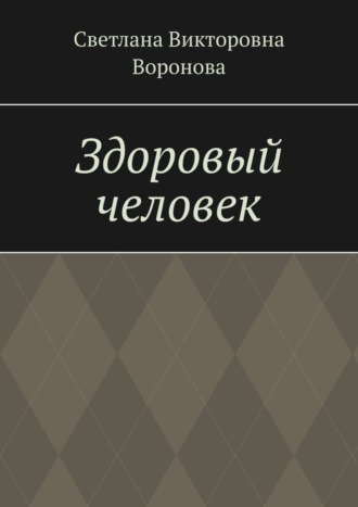 Обложка книги «Здоровый человек»