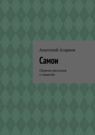 Обложка книги «Самои. Сборник рассказов и повестей»