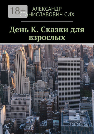 Обложка книги «День К. Сказки для взрослых»