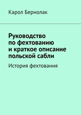 Карол Бернолак. Руководство по фехтованию и краткое описание польской сабли. История фехтования