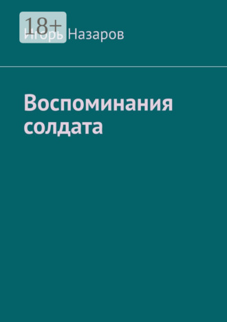 Обложка книги «Воспоминания солдата»