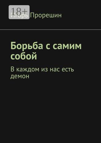 Обложка книги «Борьба с самим собой. В каждом из нас есть демон»