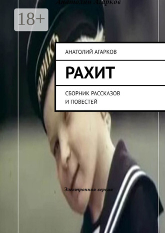 Обложка книги «Рахит. Сборник рассказов и повестей»