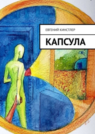 Евгений Кинстлер. Капсула