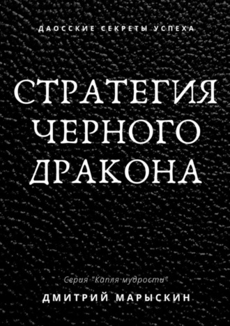 Обложка книги «Стратегия черного дракона»