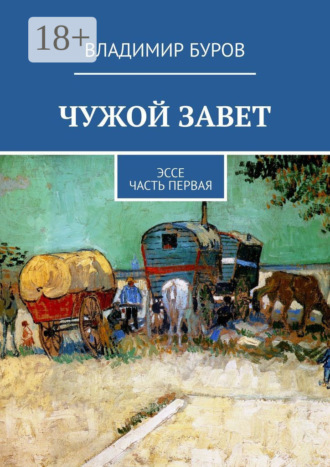 Обложка книги «Чужой Завет. Эссе. Часть первая»