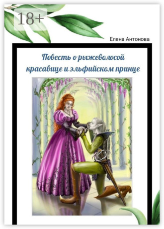 Обложка книги «Повесть о рыжеволосой красавице и эльфийском принце. Поэма»