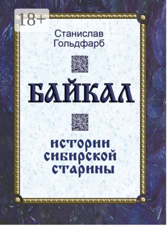 Обложка книги «Байкал. Истории сибирской старины»