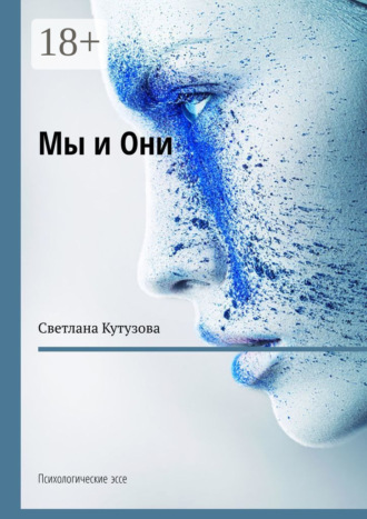 Обложка книги «Мы и Они. Психологические эссе»