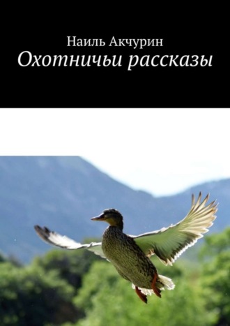 Обложка книги «Охотничьи рассказы»