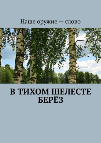 Обложка книги «В тихом шелесте берёз»