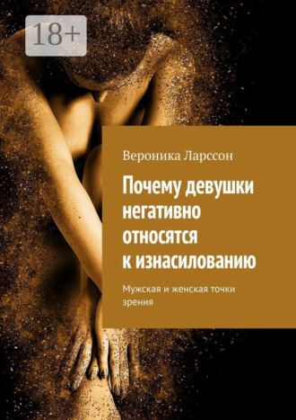 Обложка книги «Почему девушки негативно относятся к изнасилованию. Мужская и женская точки зрения»