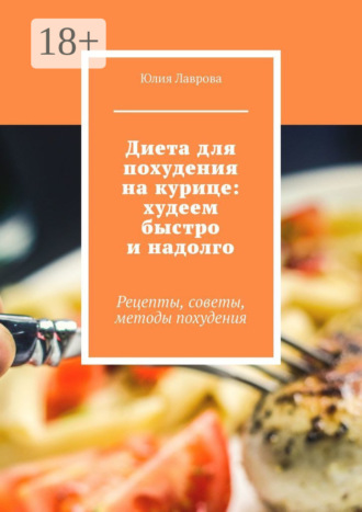 Обложка книги «Диета для похудения на курице: худеем быстро и надолго. Рецепты, советы, методы похудения»