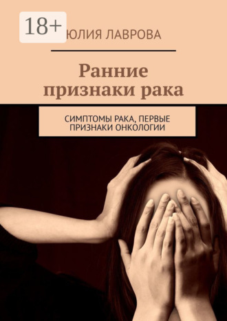 Обложка книги «Ранние признаки рака. Симптомы рака, первые признаки онкологии»
