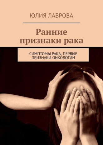 Юлия Лаврова. Ранние признаки рака. Симптомы рака, первые признаки онкологии