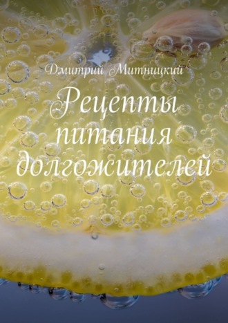 Обложка книги «Рецепты питания долгожителей»