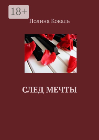 Обложка книги «След мечты»