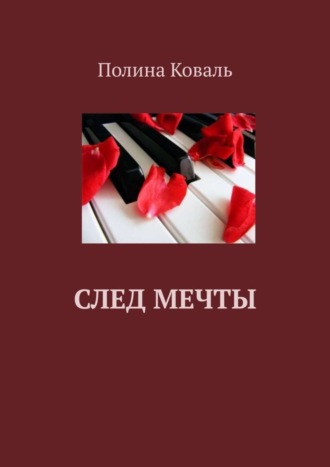 Полина Коваль. След мечты