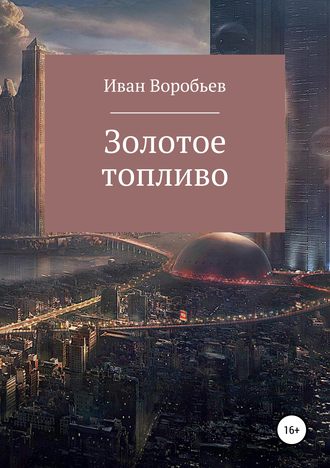 Обложка книги «ЗОЛОТОЕ ТОПЛИВО»