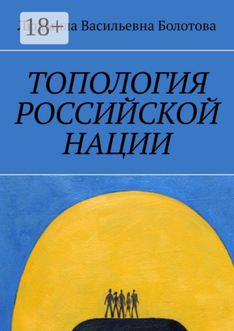 Обложка книги «Топология российской нации»