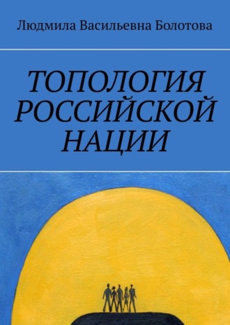 Людмила Васильевна Болотова. Топология российской нации