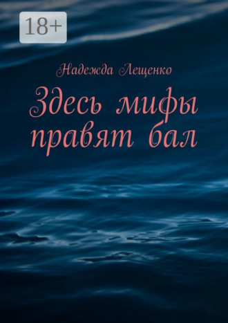 Обложка книги «Здесь мифы правят бал»