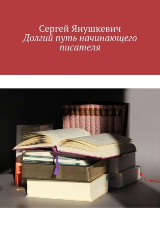 Сергей Янушкевич. Долгий путь начинающего писателя