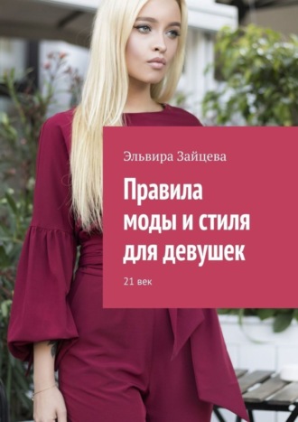 Обложка книги «Правила моды и стиля для девушек. 21 век»