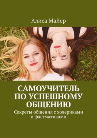 Обложка книги «Самоучитель по успешному общению. Секреты общения с холериками и флегматиками»