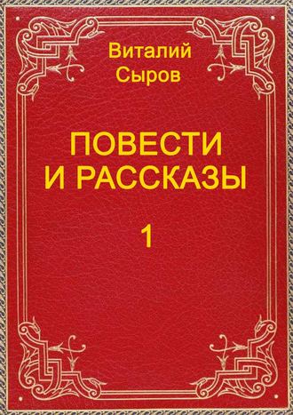 Виталий Сыров. Повести и рассказы. Том первый