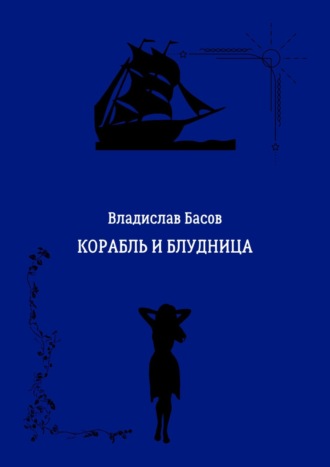 Владислав Басов. Корабль и блудница