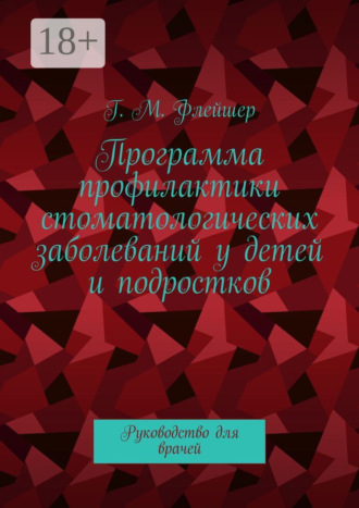 Обложка книги «Программа профилактики стоматологических заболеваний у детей и подростков. Руководство для врачей»