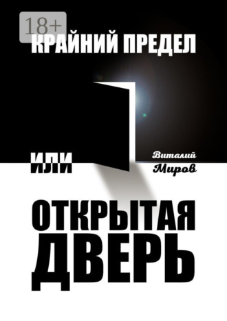 Виталий Миров. Крайний предел, или Открытая дверь