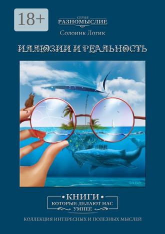 Обложка книги «Иллюзии и реальность»