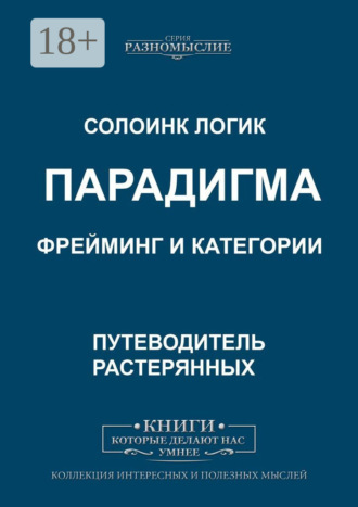 Обложка книги «Парадигма. Фрейминг и категории»