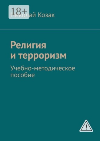 Религия и терроризм. Учебно-методическое пособие. 