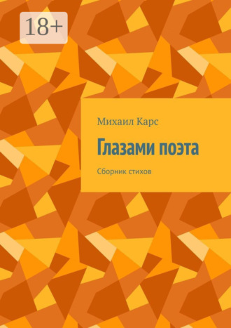 Михаил Карс. Глазами поэта. Сборник стихов