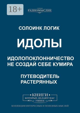 Солоинк Логик. Идолы. Идолопоклонничество. Не создай себе кумира