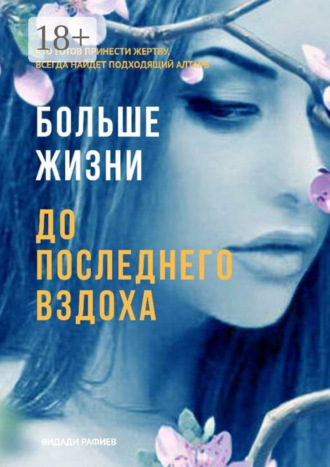 Обложка книги «Больше жизни до последнего вздоха. Кто готов принести жертву, всегда найдет подходящий алтарь»