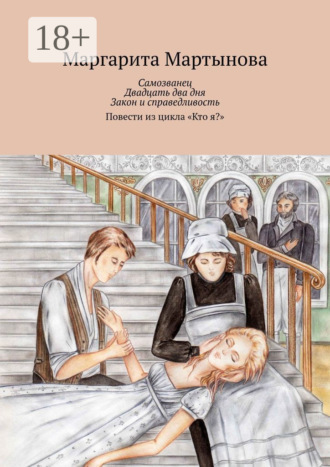 Обложка книги «Самозванец. Двадцать два дня. Закон и справедливость. Повести из цикла «Кто я?»»