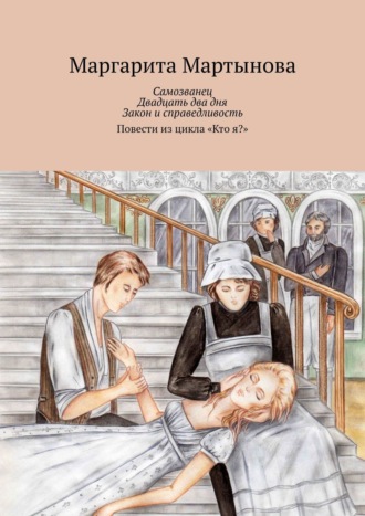 Маргарита Мартынова. Самозванец. Двадцать два дня. Закон и справедливость. Повести из цикла «Кто я?»