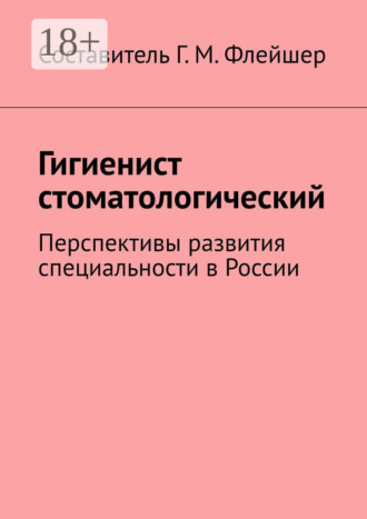 Обложка книги «Гигиенист стоматологический. Перспективы развития специальности в России»
