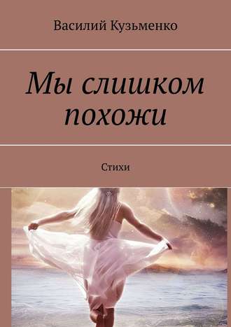 Обложка книги «Мы слишком похожи. Стихи»